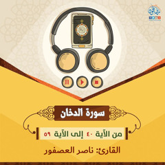 تلاوة من سورة الدخان - ناصر العصفور