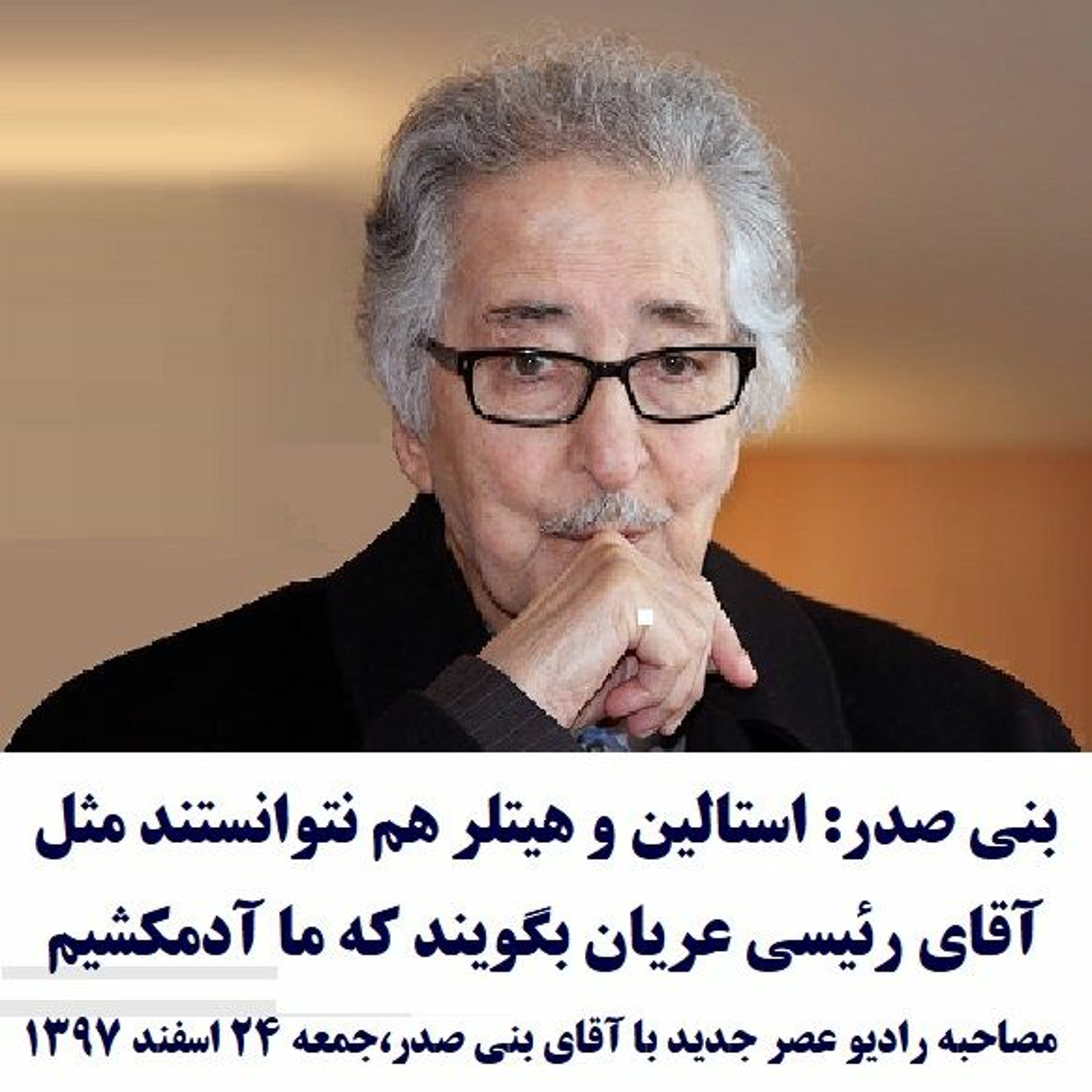 Banisadr 97-12-24=بنی صدر: استالین و هیتلر هم نتوانستند مثل آقای رئیسی عریان بگویند که ما آدمکشیم episode artwork