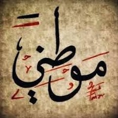 موطني بدون ايقاع