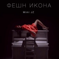 Mimi JZ - Фешн Икона