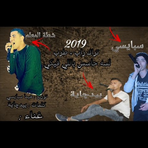 لسه حاسس باللي فيكي 2019 غناء شطة وبيدج وسبايسي توزيع هيما سبايسي كلمات بيدجاية