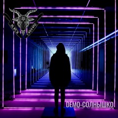 DEMO_Солнышко (BLVCK CVRNVGE RMX)
