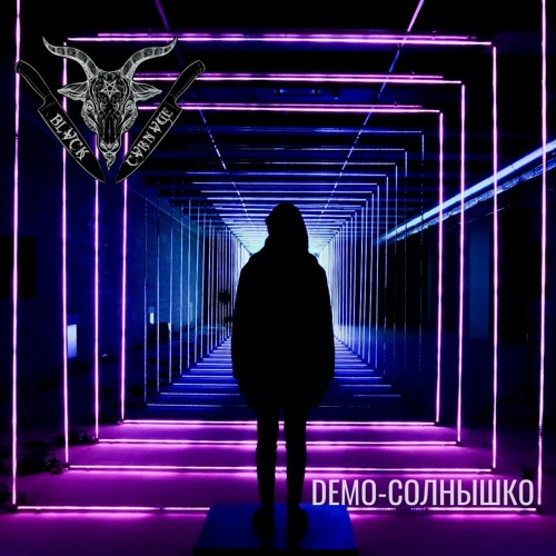 DEMO_Солнышко (BLVCK CVRNVGE RMX)