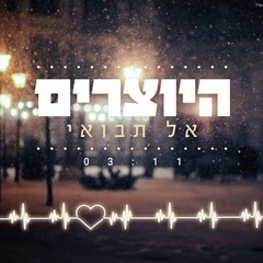 היוצרים - אל תבואי (Oshri Biton Power Edit)