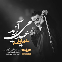 عید می‌آید علیرضا عصار Alireza Assar Eyd Miayad