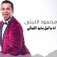 محمود الليثي اه ياليل ريمكس شعبي 2020