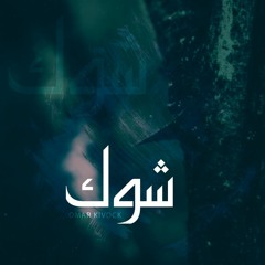 Omar Kivock |  شوك - thorns