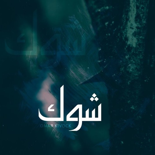 Omar Kivock |  شوك - thorns
