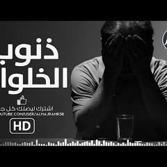 كيف تبتعد عن ذنوب الخلوات