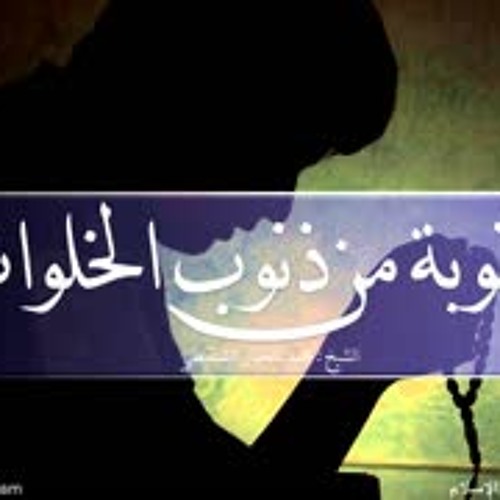كيف تتخلص من ذنوب الخلوات أفضل مقطع للشيخ محمد المختار الشنقيطي