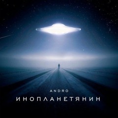 ANDRO - Инопланетянин (Slowed & Screwed By PROVOROTSKY)