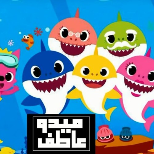 Baby Shark |النسخة الشعبي 2019 | Medo Atef - ميدو عاطف