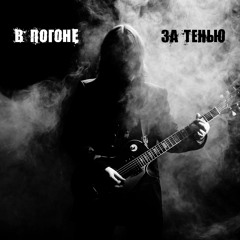 В Погоне За Тенью -Стая