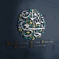 ولا تحسبن الله غافلاً عما يعمل الظالمون