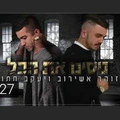 זוהר אשירוב ויעקב חתן- ניסינו את הכל
