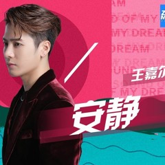 【女生翻唱】Jackson Wang 王嘉尔 - 安静