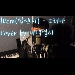 10cm(십센치) - 그러나(however) Cover by 저녁열시(최재훈)🕙