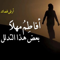 أفاطمُ مهلاً بعض هذا التدلل - مؤثرة - بصوت براء حمزة