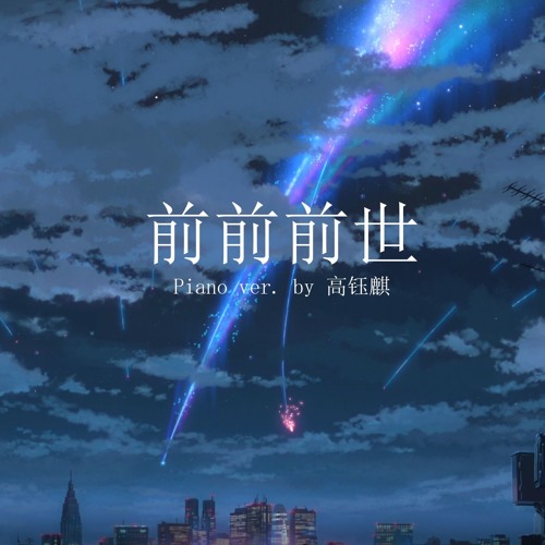 前前前世 Piano Ver By 高钰麒 前前前世 Piano Ver By 高钰麒
