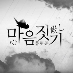 류현준 - 마음짓기