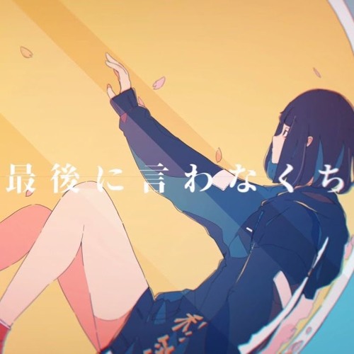 『三月がずっと続けばいい』 Slowed Down
