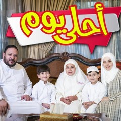 أحلى يوم - المقاديد  طيور الجنة