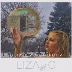 В Лучшую Сторону