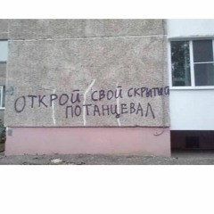 Пропащие Умикра - Танцую По Жизни