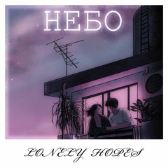 LONELY HOPES - Небо