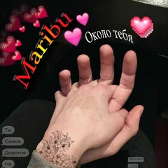 Около Тебя