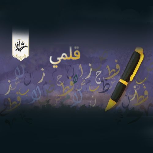 قلمي - عباس محمود العقاد