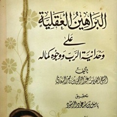 شرح(الشيخ عبدالرزاق البدر) البراهين العقلية على وحدانية الرب ووجوه كماله