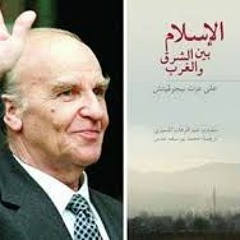 التسليم لله علي عزت بيجوفيتش كتاب  الاسلام بين الشرق والغرب