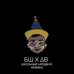 ШКОЛЬНЫЙ ХАРДДЕНС (DuSEV Remix)