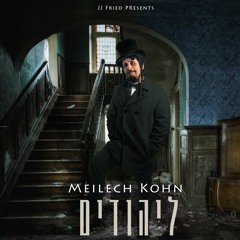 Meilech Kohn - Layehudim  | מיילך קאהן - ליהודים