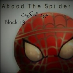 Block 13 - Abood The Spider قطعة 13 - عبود العنكبوت