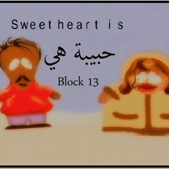Block 13 - SweetHeart Is قطعة 13 - حبيبة هي