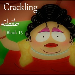 Block 13 - Crackling قطعة 13 - طقطقه