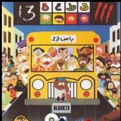 Block 13 - Ending Song قطعة 13 - ويه هيا