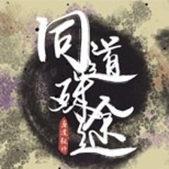 同道殊途 Our Different Paths - Mo Dao Zu Shi