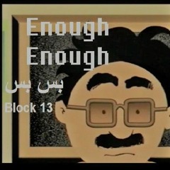 Block 13 - Enough Enough قطعة 13 - بس بس