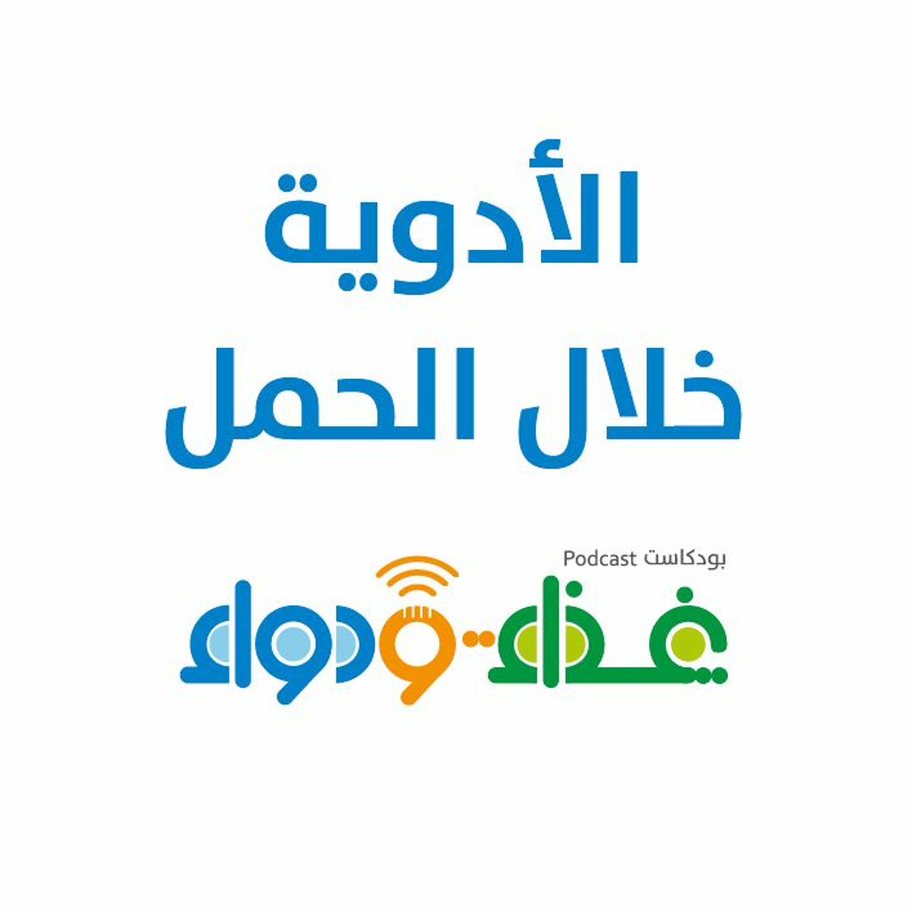 الأدوية خلال الحمل | بودكاست غذاء ودواء