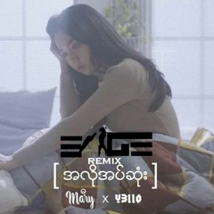 အလိုအပ်ဆုံး  - Mary X Y3llo (E DGE Remix)