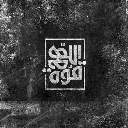 لن تَقفَ وحدك!