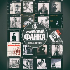 Функции Фанка podcast. Issue 98. 102% of Black Jazz