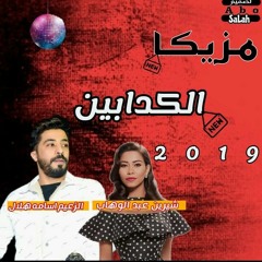 مزيكا الكدابين( شرين )2019 ورعاش من حديد الزعيم اسامه هلال.MP3