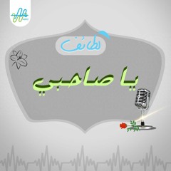 لطائف| يا صاحبي