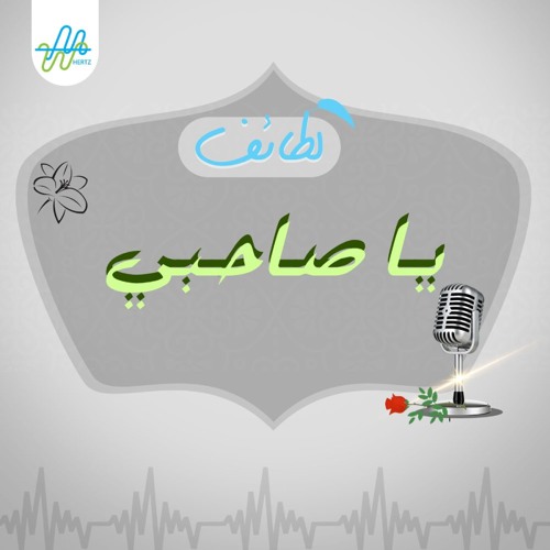 لطائف| يا صاحبي