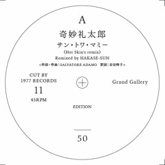 奇妙礼太郎/サン・トワ・マミー(Hot Skin's remix) Remixed by HAKASEーSUN
