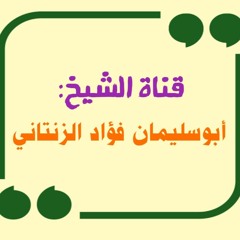 الوفاء - الشيخ ابو سليمان الزنتاني